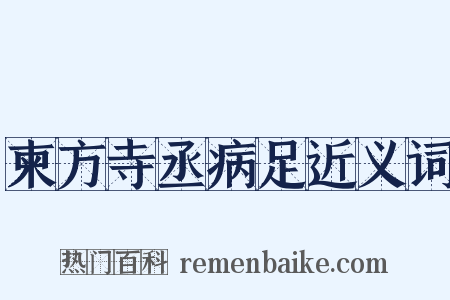 柬方寺丞病足近义词是什么意思的图片